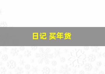 日记 买年货